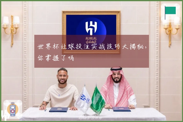 世界杯让球投注实战技巧大揭秘，你掌握了吗