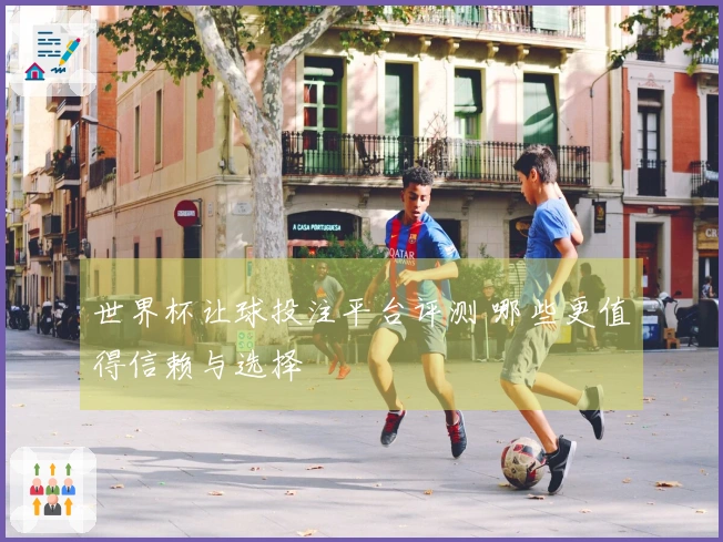 世界杯让球投注平台评测 哪些更值得信赖与选择