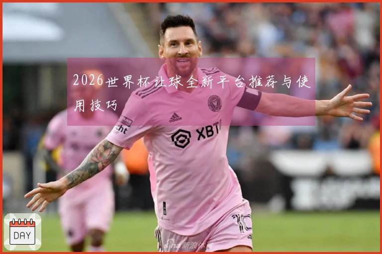 2026世界杯让球全新平台推荐与使用技巧