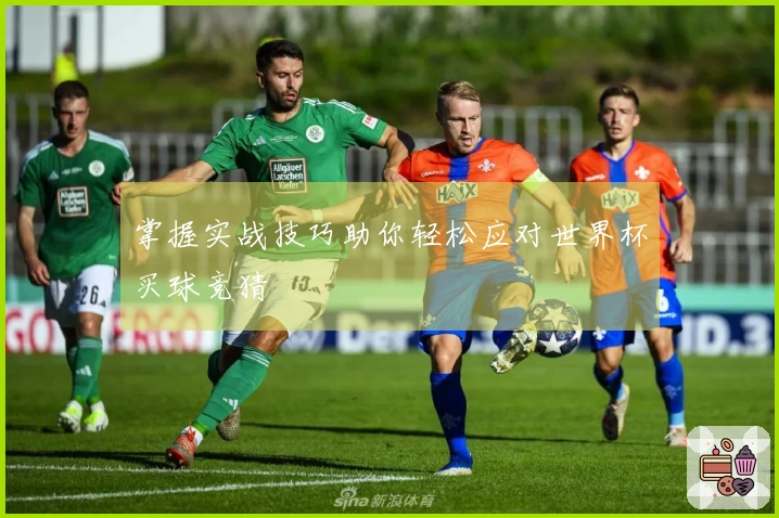 掌握实战技巧助你轻松应对世界杯买球竞猜