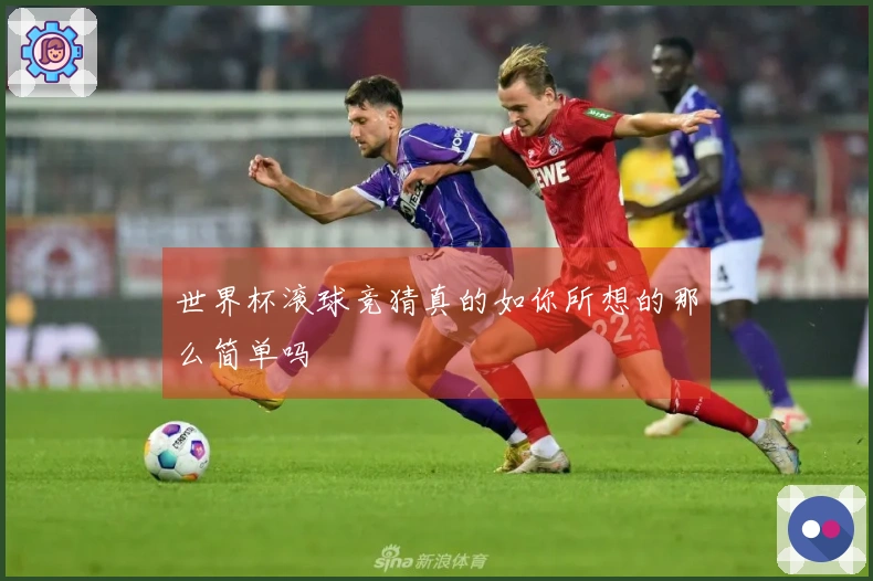 世界杯滚球竞猜真的如你所想的那么简单吗