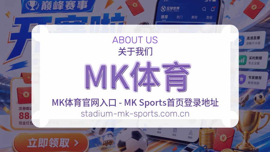 MK体育关于我们品牌说明